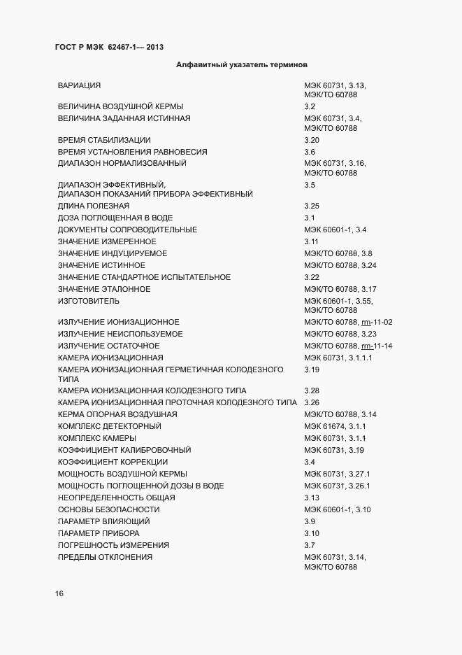 Страница 19 ГОСТ Р МЭК 62467-1-2013