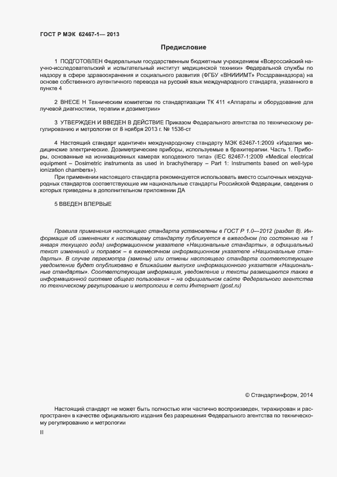 Страница 2 ГОСТ Р МЭК 62467-1-2013