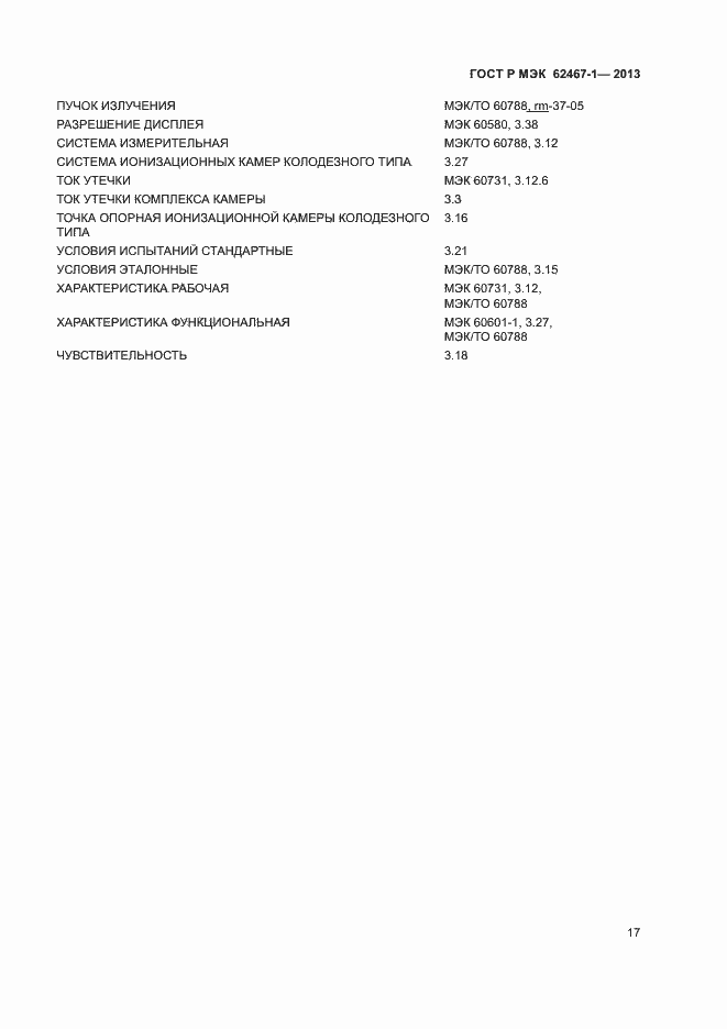 Страница 20 ГОСТ Р МЭК 62467-1-2013
