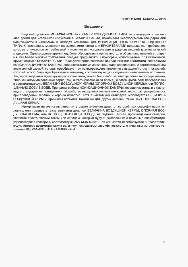 Страница 3 ГОСТ Р МЭК 62467-1-2013
