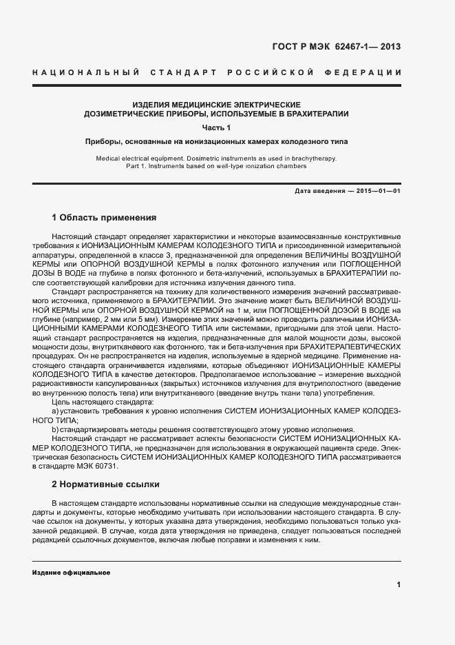 Страница 4 ГОСТ Р МЭК 62467-1-2013