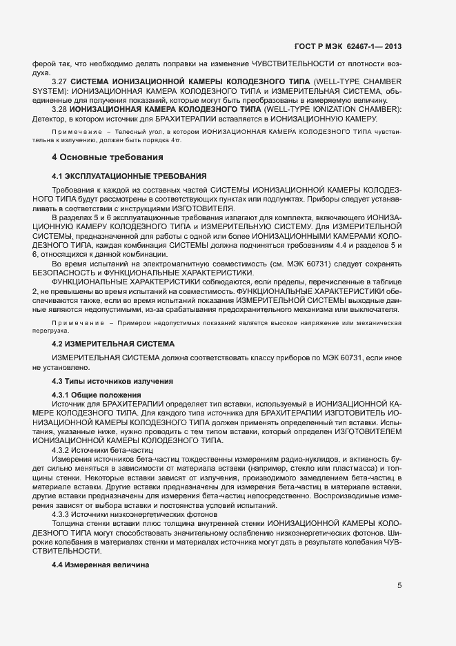 Страница 8 ГОСТ Р МЭК 62467-1-2013