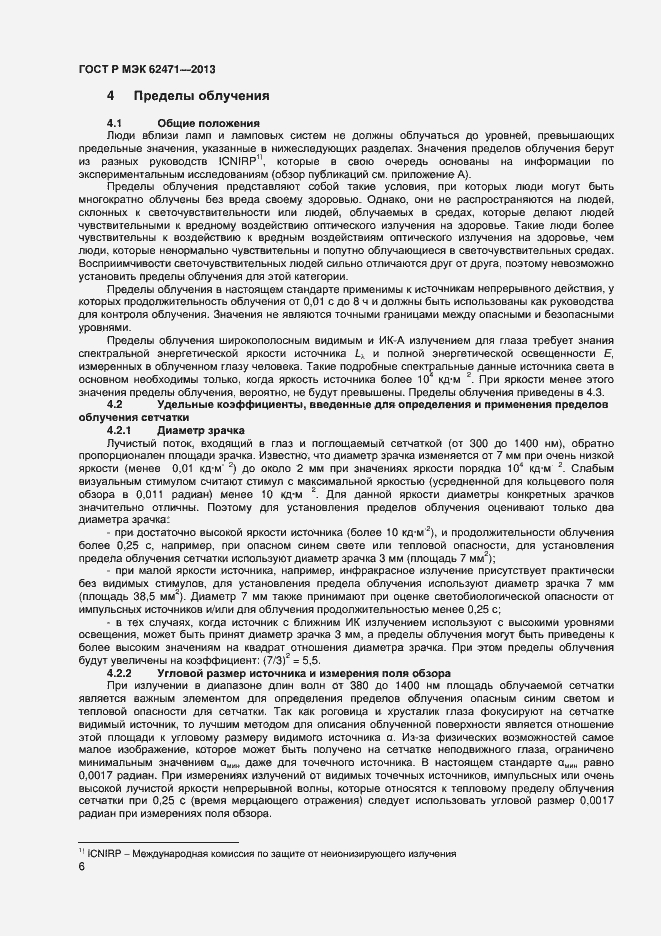 Страница 10 ГОСТ Р МЭК 62471-2013