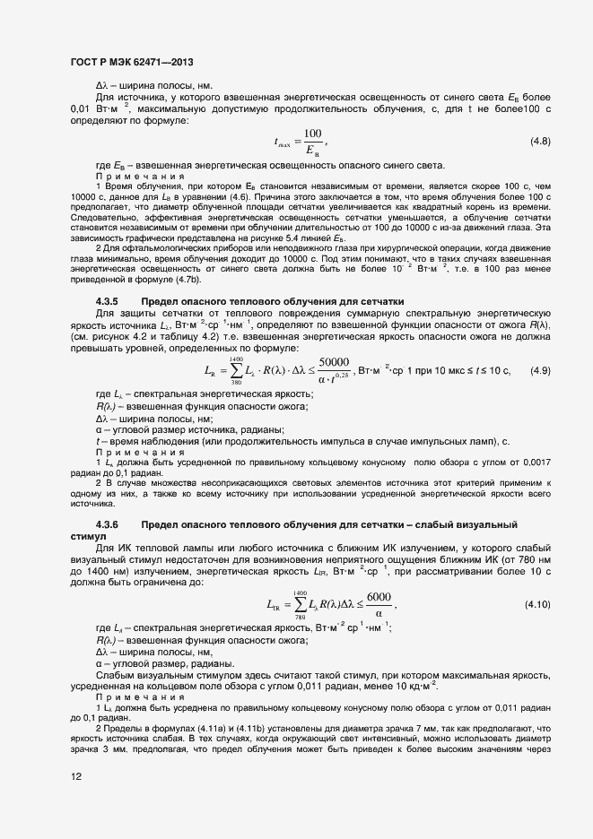 Страница 16 ГОСТ Р МЭК 62471-2013