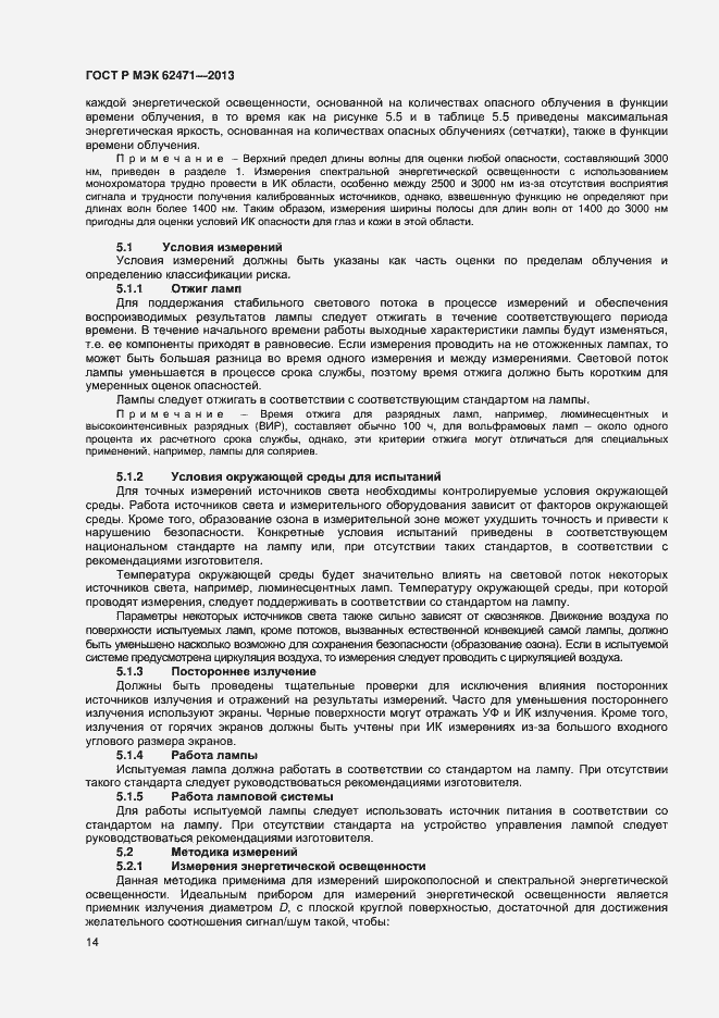 Страница 18 ГОСТ Р МЭК 62471-2013