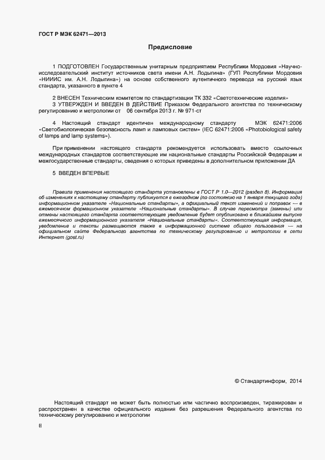 Страница 2 ГОСТ Р МЭК 62471-2013