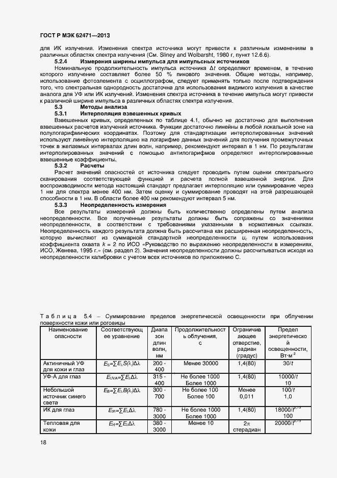 Страница 22 ГОСТ Р МЭК 62471-2013