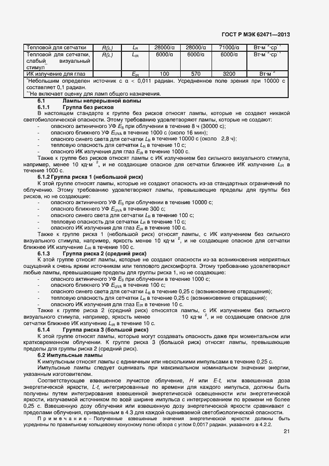 Страница 25 ГОСТ Р МЭК 62471-2013