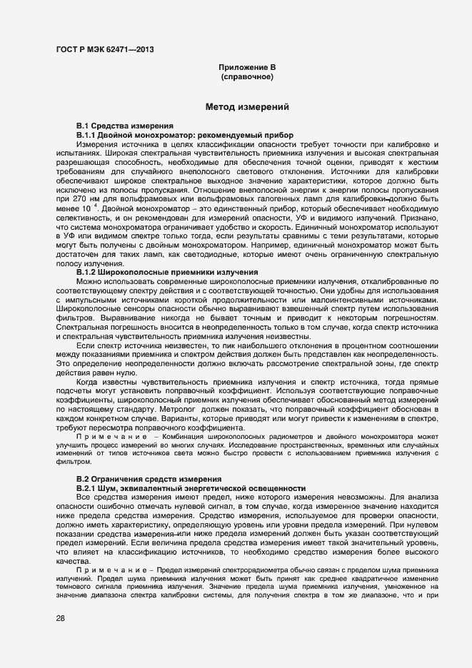 Страница 32 ГОСТ Р МЭК 62471-2013