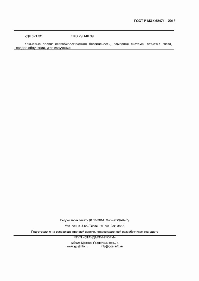 Страница 39 ГОСТ Р МЭК 62471-2013