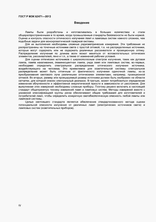 Страница 4 ГОСТ Р МЭК 62471-2013