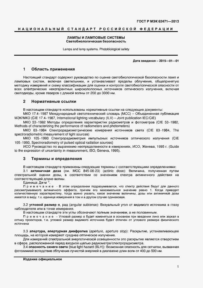 Страница 5 ГОСТ Р МЭК 62471-2013