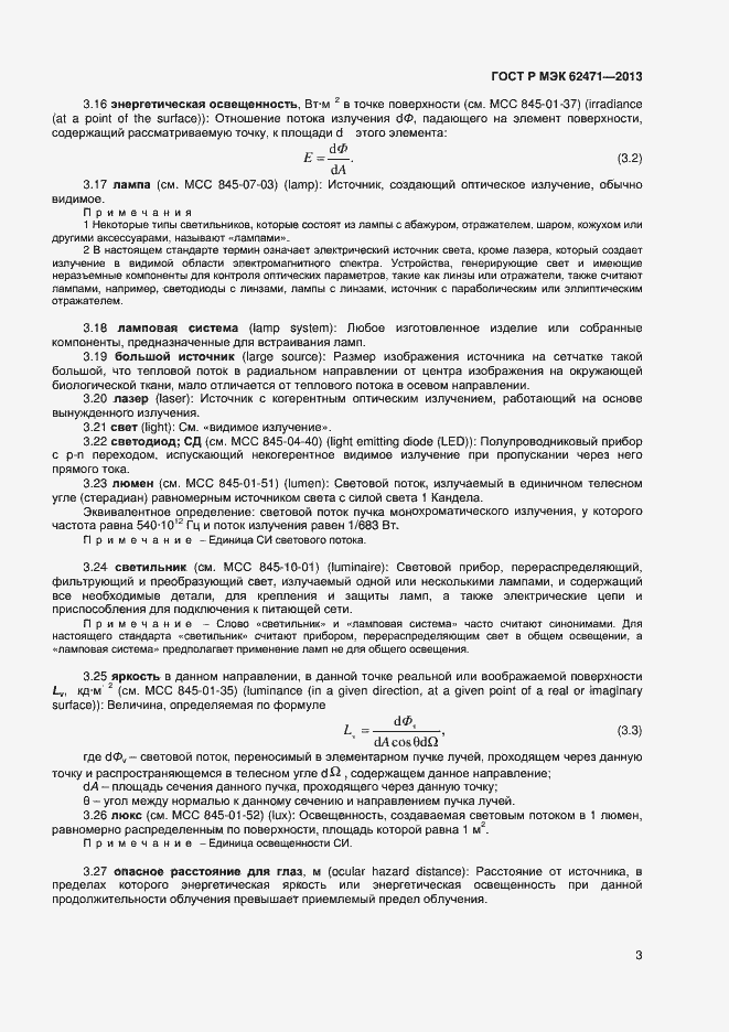 Страница 7 ГОСТ Р МЭК 62471-2013