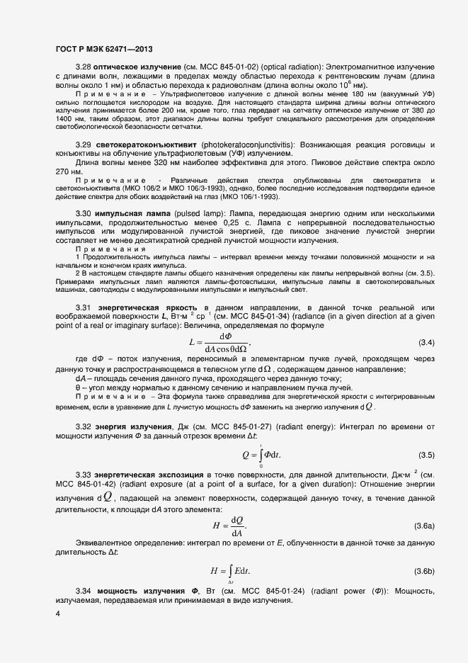 Страница 8 ГОСТ Р МЭК 62471-2013