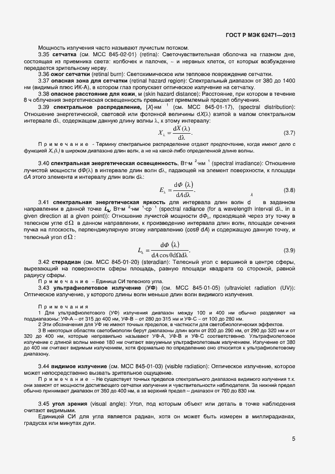 Страница 9 ГОСТ Р МЭК 62471-2013