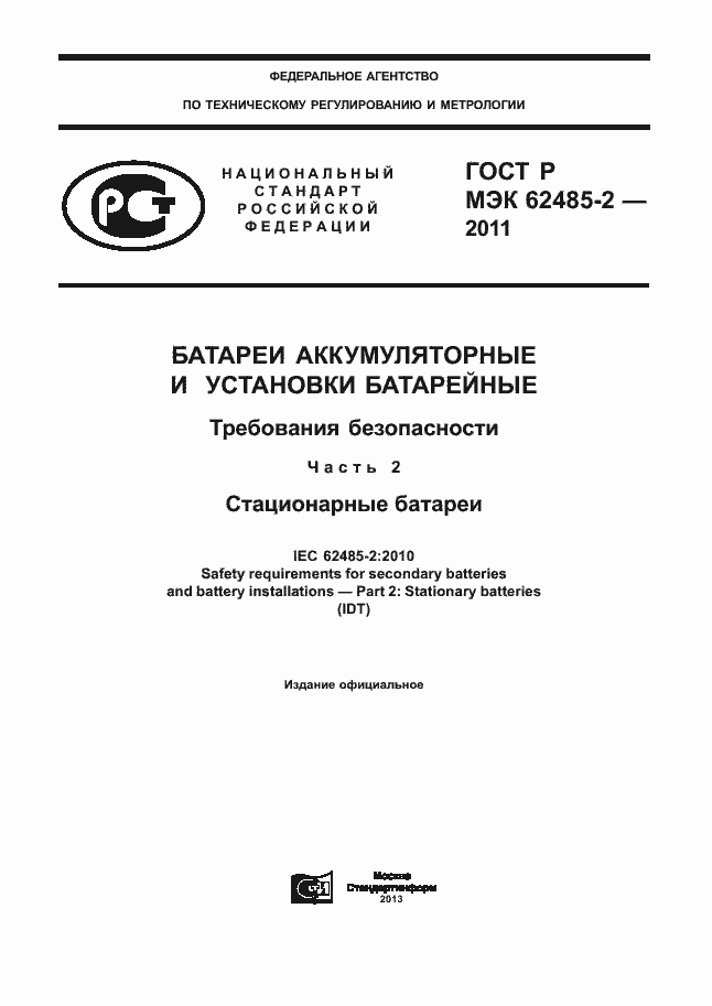 Страница 1 ГОСТ Р МЭК 62485-2-2011