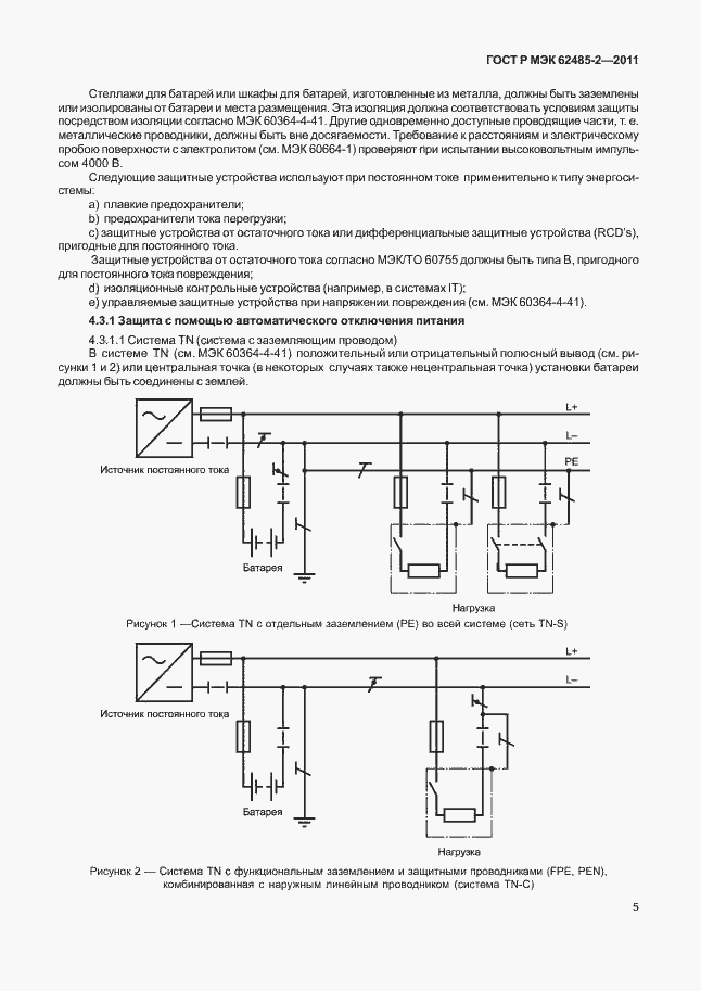 Страница 10 ГОСТ Р МЭК 62485-2-2011
