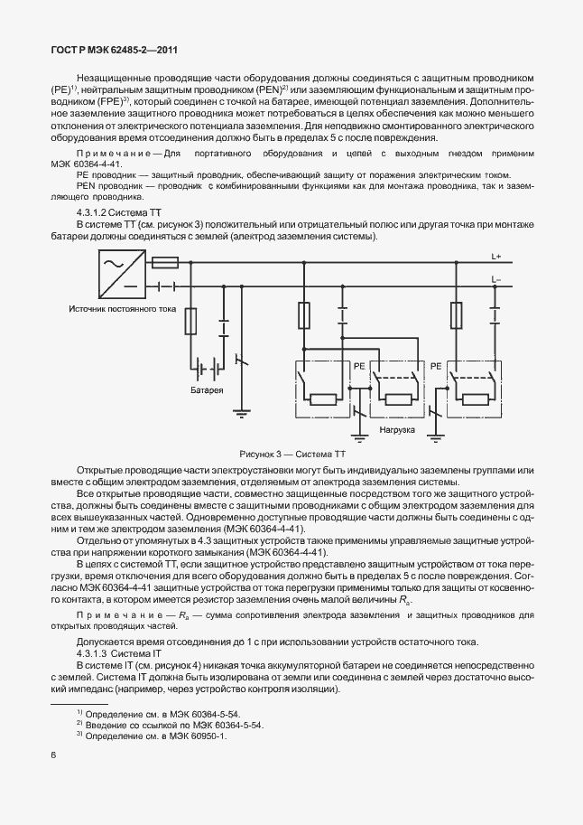 Страница 11 ГОСТ Р МЭК 62485-2-2011