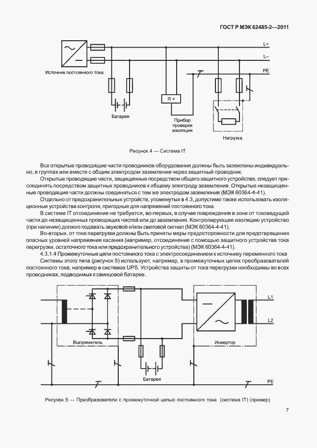 Страница 12 ГОСТ Р МЭК 62485-2-2011