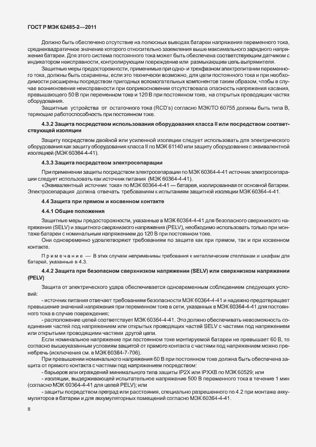 Страница 13 ГОСТ Р МЭК 62485-2-2011