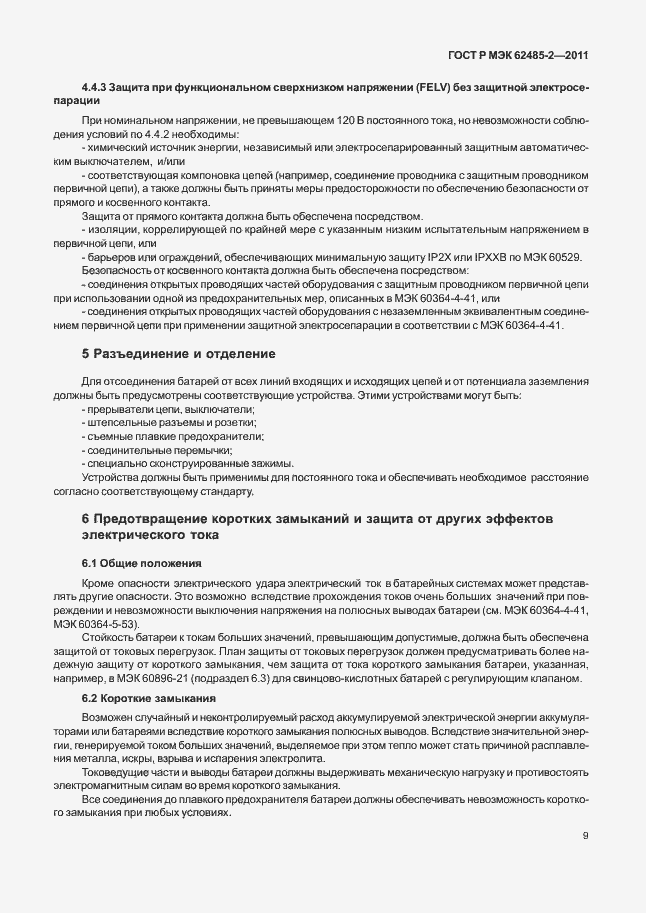 Страница 14 ГОСТ Р МЭК 62485-2-2011