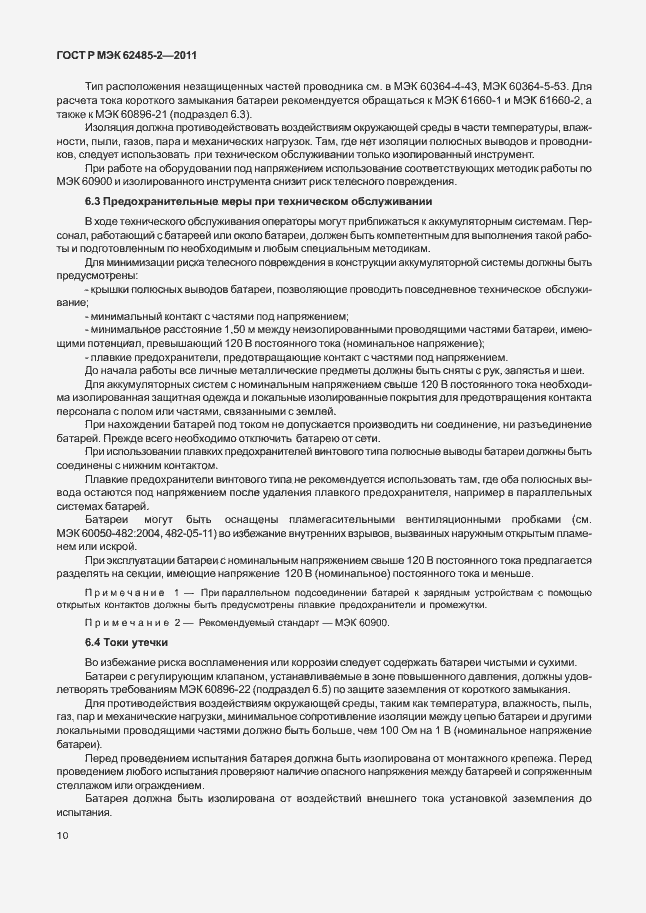 Страница 15 ГОСТ Р МЭК 62485-2-2011