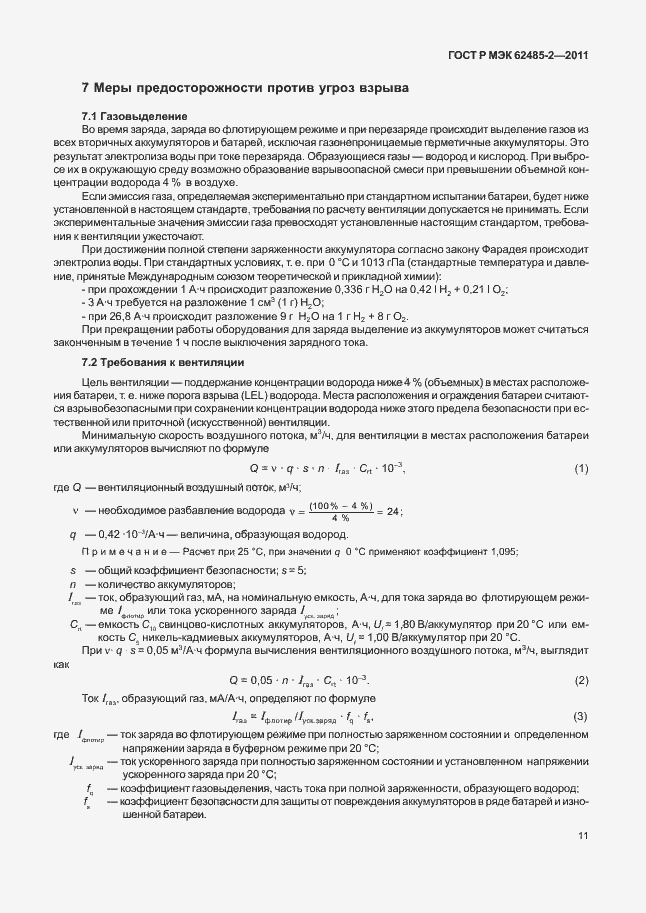 Страница 16 ГОСТ Р МЭК 62485-2-2011