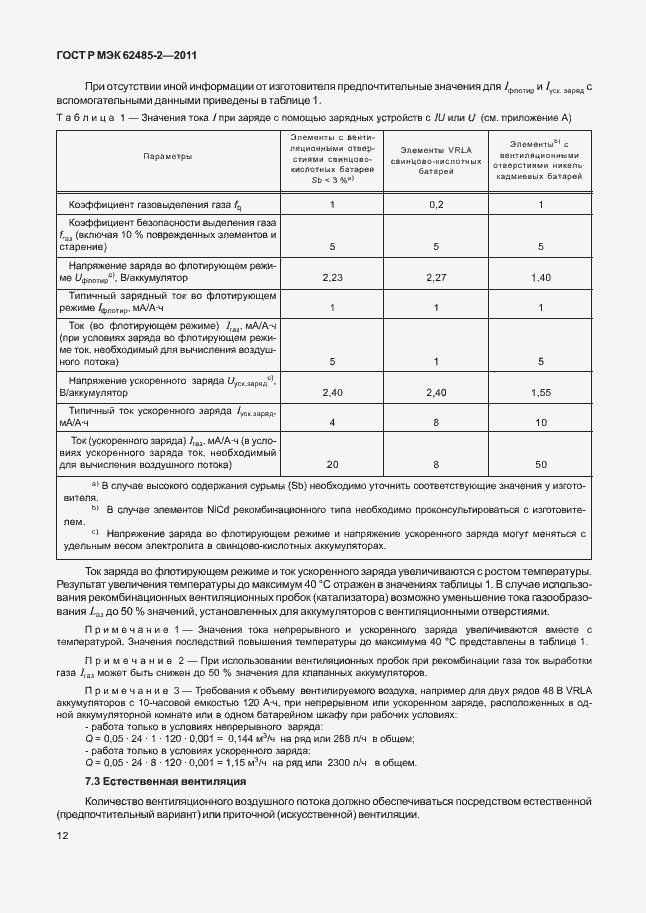 Страница 17 ГОСТ Р МЭК 62485-2-2011