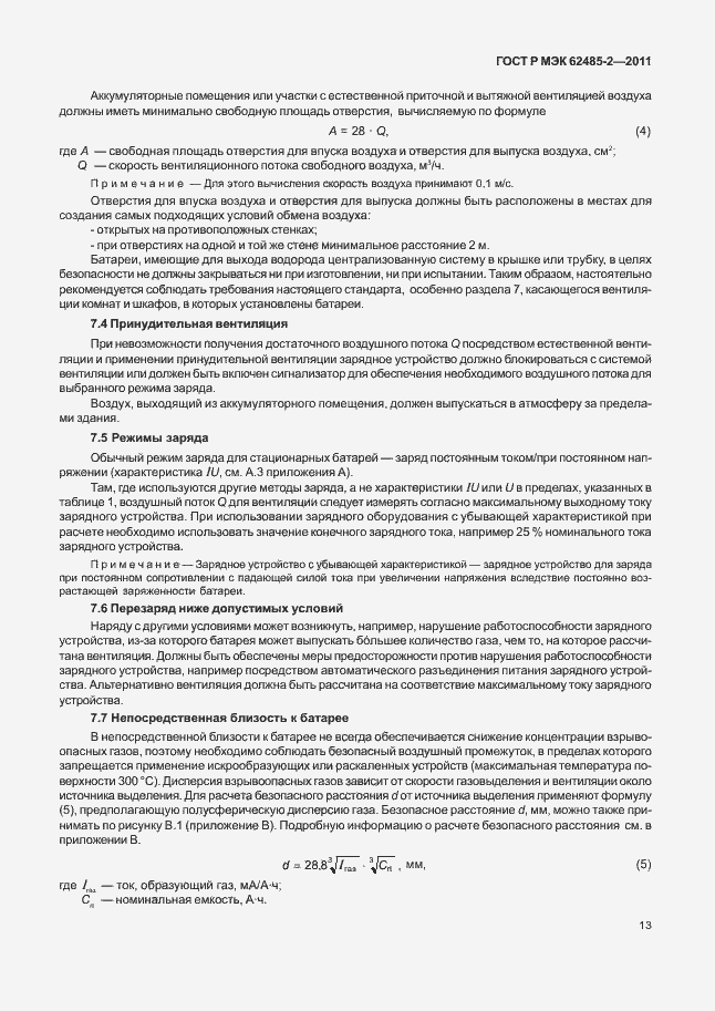 Страница 18 ГОСТ Р МЭК 62485-2-2011