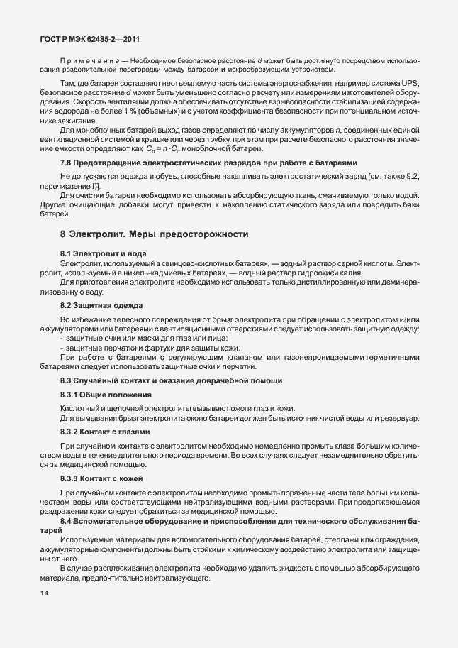 Страница 19 ГОСТ Р МЭК 62485-2-2011