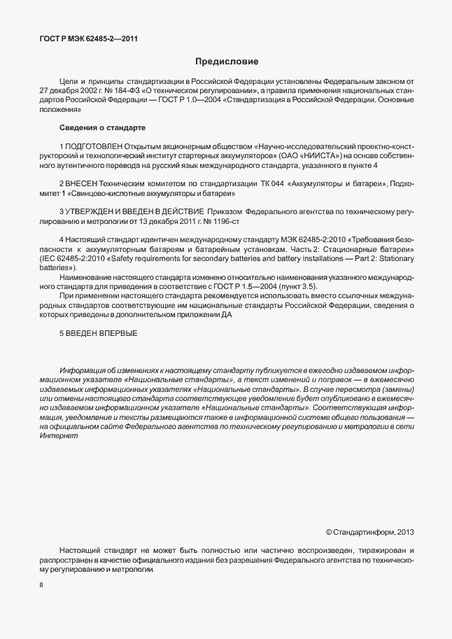 Страница 2 ГОСТ Р МЭК 62485-2-2011