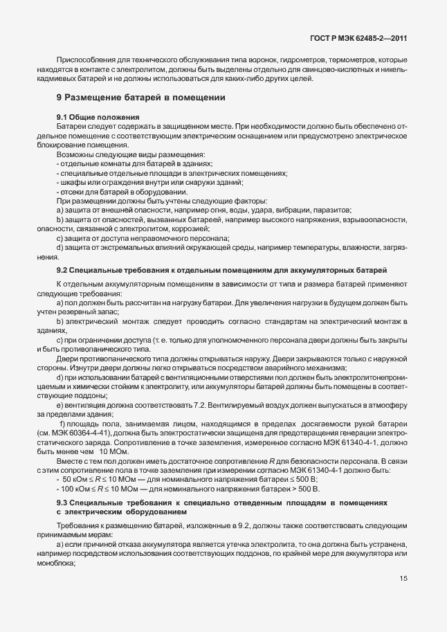 Страница 20 ГОСТ Р МЭК 62485-2-2011