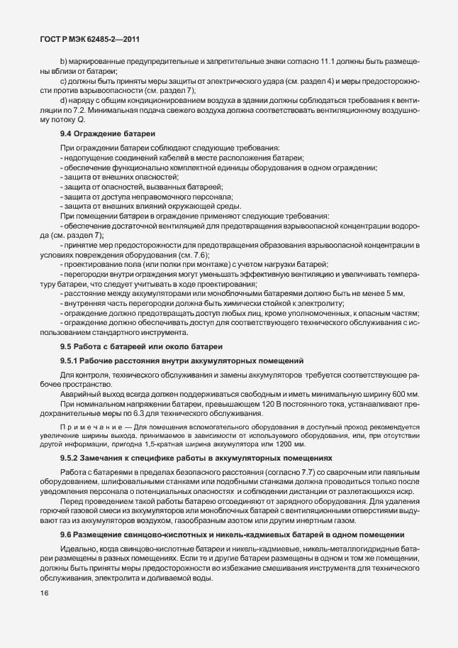 Страница 21 ГОСТ Р МЭК 62485-2-2011