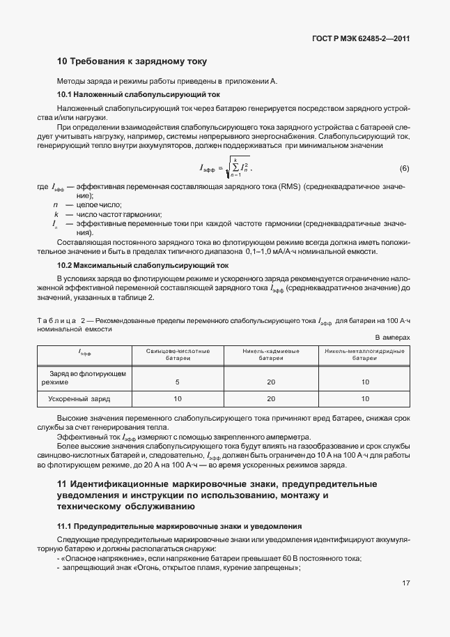 Страница 22 ГОСТ Р МЭК 62485-2-2011