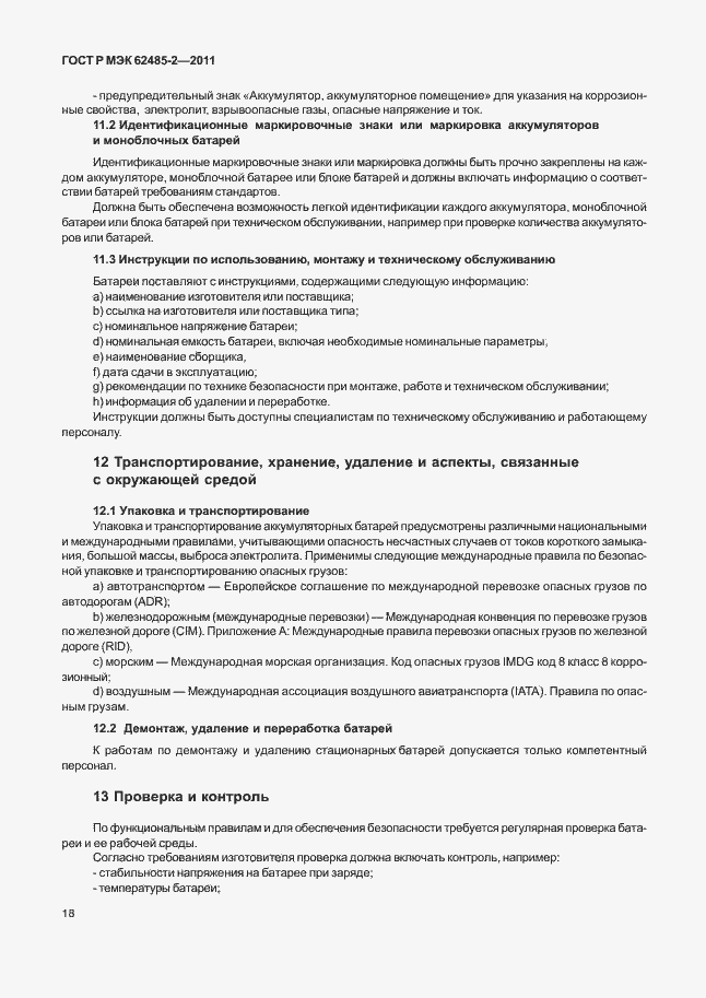 Страница 23 ГОСТ Р МЭК 62485-2-2011