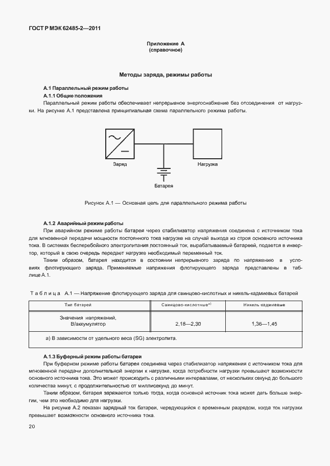 Страница 25 ГОСТ Р МЭК 62485-2-2011