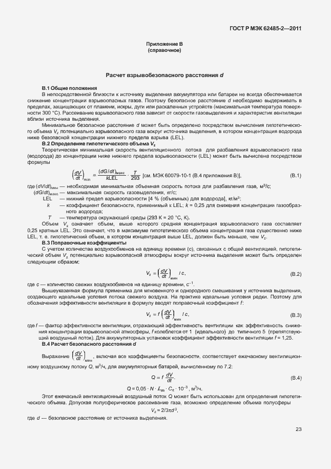 Страница 28 ГОСТ Р МЭК 62485-2-2011