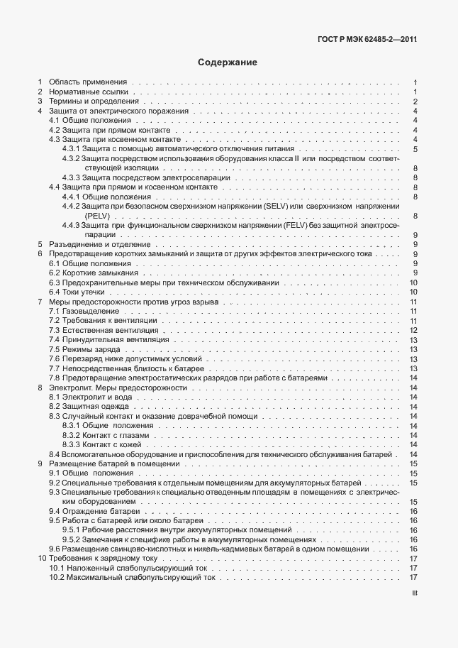 Страница 3 ГОСТ Р МЭК 62485-2-2011