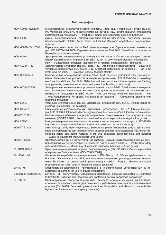 Страница 32 ГОСТ Р МЭК 62485-2-2011