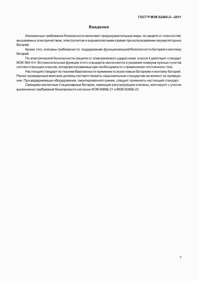 Страница 5 ГОСТ Р МЭК 62485-2-2011