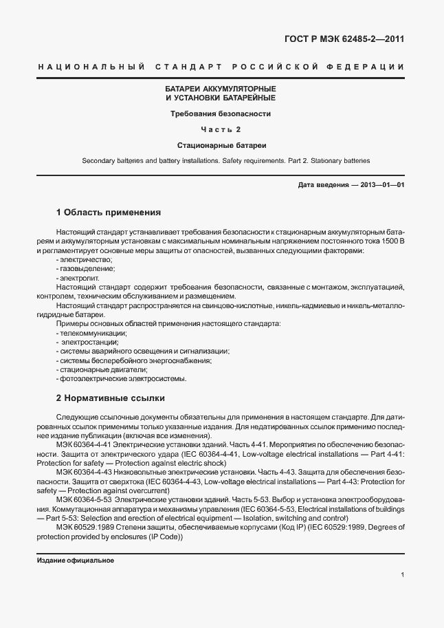 Страница 6 ГОСТ Р МЭК 62485-2-2011
