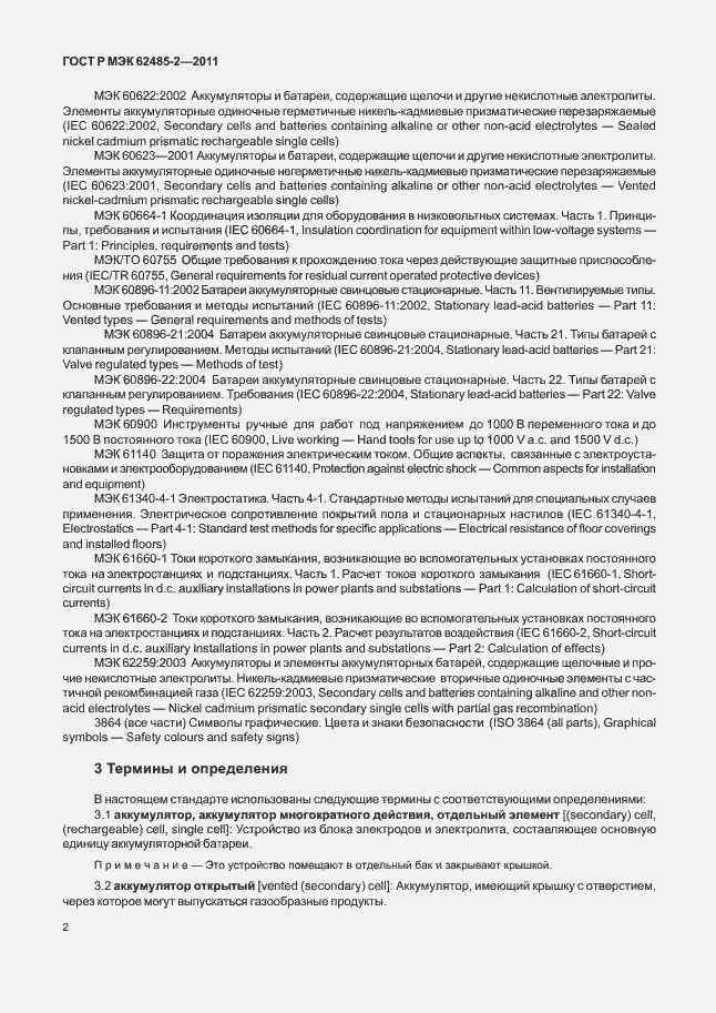 Страница 7 ГОСТ Р МЭК 62485-2-2011