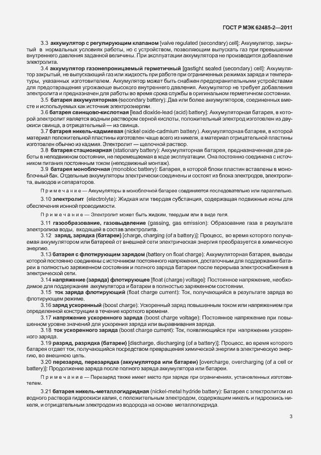 Страница 8 ГОСТ Р МЭК 62485-2-2011