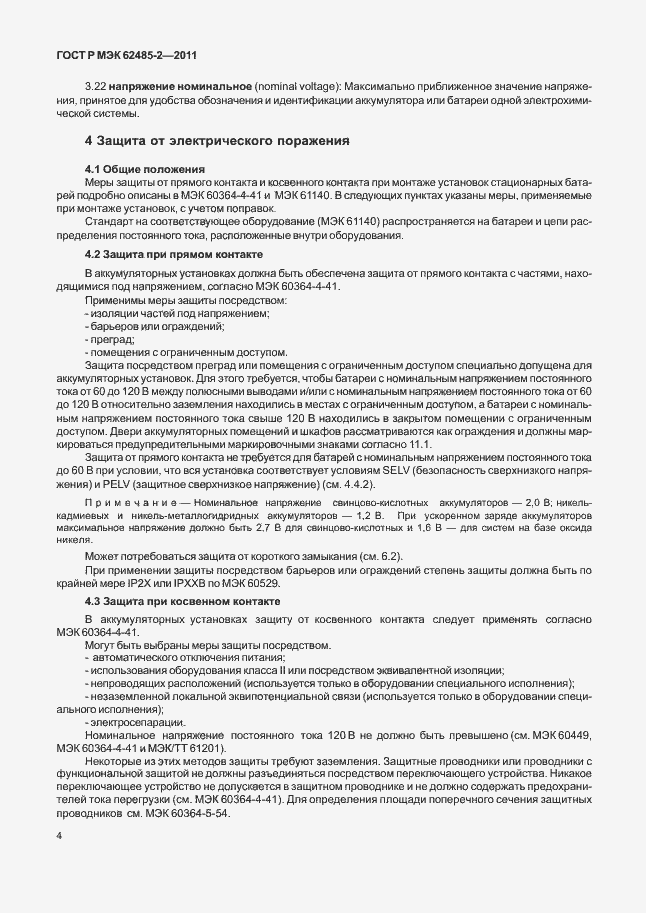 Страница 9 ГОСТ Р МЭК 62485-2-2011