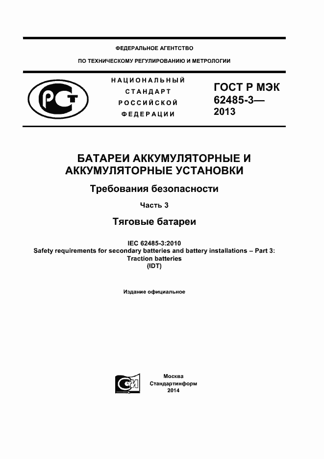Страница 1 ГОСТ Р МЭК 62485-3-2013