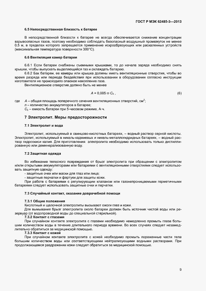 Страница 11 ГОСТ Р МЭК 62485-3-2013