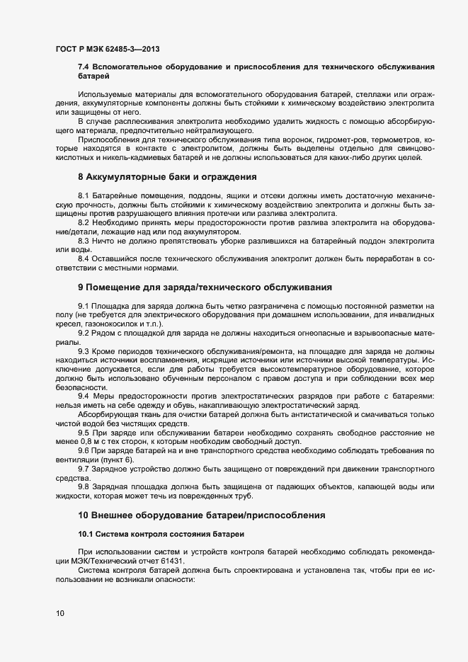 Страница 12 ГОСТ Р МЭК 62485-3-2013