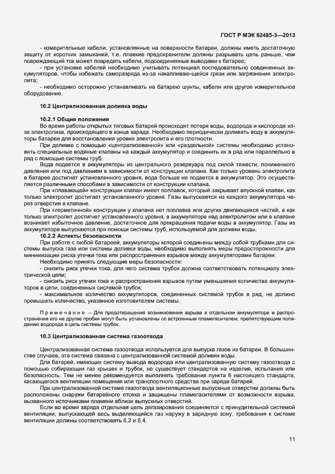 Страница 13 ГОСТ Р МЭК 62485-3-2013