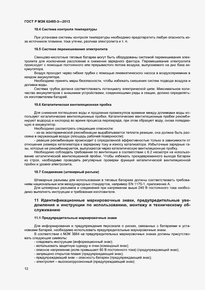 Страница 14 ГОСТ Р МЭК 62485-3-2013