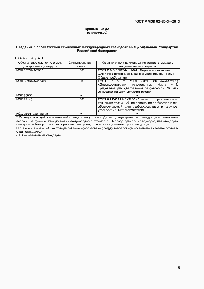 Страница 17 ГОСТ Р МЭК 62485-3-2013
